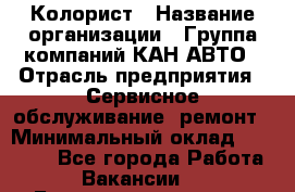 Колорист › Название организации ­ Группа компаний КАН-АВТО › Отрасль предприятия ­ Сервисное обслуживание, ремонт › Минимальный оклад ­ 50 000 - Все города Работа » Вакансии   . Башкортостан респ.,Баймакский р-н